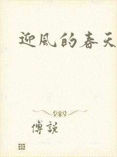迎风的春天