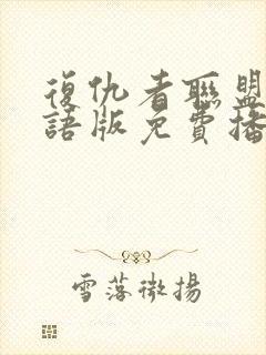 复仇者联盟6国语版免费播放封面