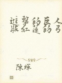 进击的巨人剧场版红莲的弓矢