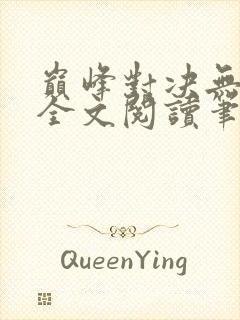 巅峰对决无删减全文阅读笔趣阁