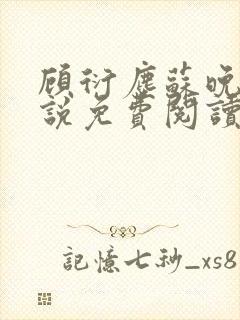 顾衍尘苏晚璃小说免费阅读最新章节