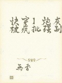 快穿】炮灰美人被疯批强制爱(双性/np