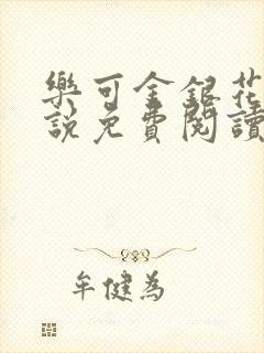 乐可金银花露小说免费阅读全文