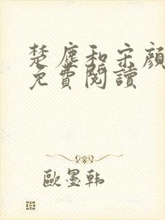 楚尘和宋颜小说免费阅读