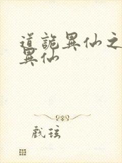 道诡异仙之道诡异仙