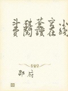 斗破苍穹小说免费阅读在线