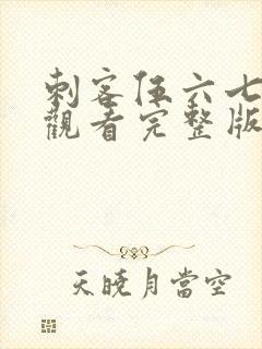 刺客伍六七免费观看完整版记忆碎片封面