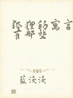 狐狸的寓言故事有哪些