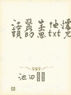 江医生他怀了对头的崽txt免费阅读番外