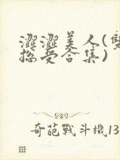 涩涩美人(双性总受合集)