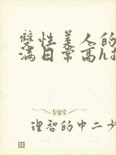 双性美人的被灌满日常高h总攻