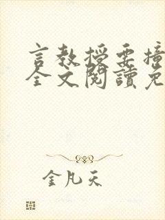 言教授要撞坏了全文阅读免费下载