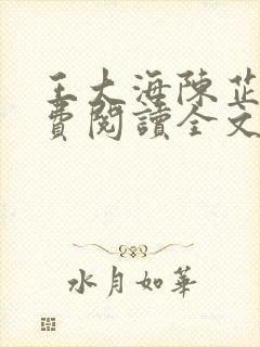 王大海陈芷晴免费阅读全文笔趣阁