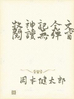 牧神记全文免费阅读无弹窗笔趣阁