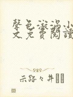 声色漩涡小说全文免费阅读笔趣阁无