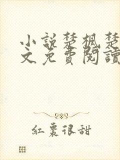 小说楚枫楚月全文免费阅读完整版