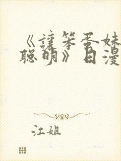 《让笨蛋妹妹变聪明》日漫动漫免费