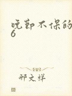 晚节不保的妈妈6