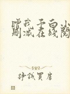 赠我予白小说无删减在线阅读封面