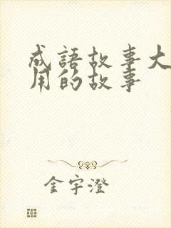 成语故事大材小用的故事