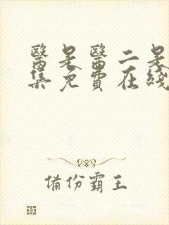 医是医二是二全集免费在线观看