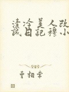清冷美人改造训诫日记穆小刀海棠封面