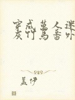 穿成万人迷的炮灰竹马番外