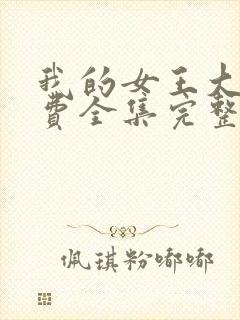 我的女王大人免费全集完整版