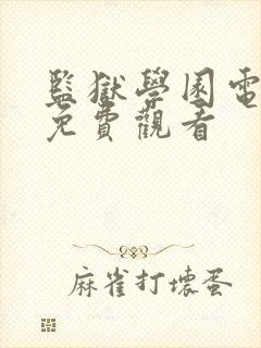 监狱学园电视剧免费观看