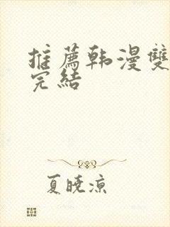 推荐韩漫双男主完结