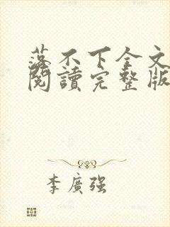 落不下全文免费阅读完整版笔趣阁