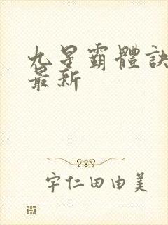 九星霸体诀龙尘最新