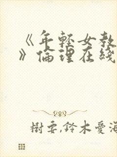 《年轻女教师3》伦理在线观看封面