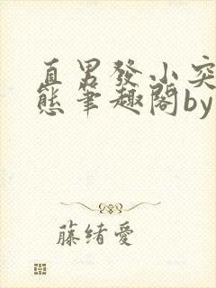 直男发小突然变态笔趣阁by林听成