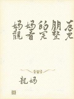 妈妈的朋友4线观看完整免费观看封面