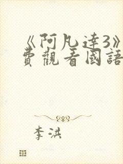 《阿凡达3》免费观看国语版封面