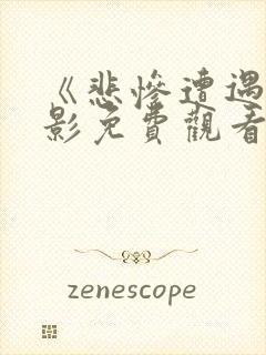 《悲惨遭遇》电影免费观看封面