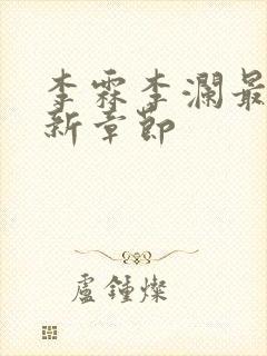 李霖李澜最新更新章节封面