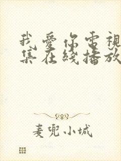 我爱你电视剧全集在线播放免费观看