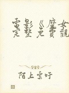 电影《魔女3》完整免费观看高清