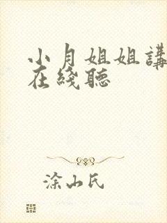 小月姐姐讲故事在线听