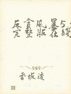 反贪风暴5免费完整版在线观看