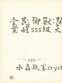 全民御兽:开局觉醒sss级天赋txt下载