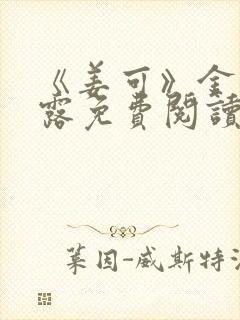 《姜可》金银花露免费阅读