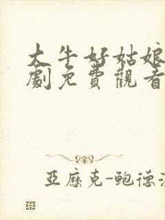 大牛好姑娘连续剧免费观看全集高清