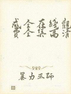 成全在线观看免费全集高清