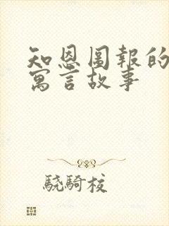 知恩图报的老鼠寓言故事