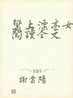 攀上漂亮女领导阅读全文