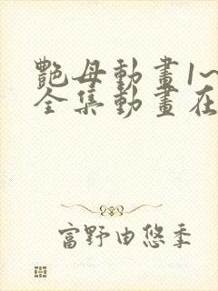 艳母动画1~6全集动画在线看