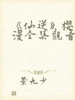 《仙逆》樱花动漫全集观看1集封面